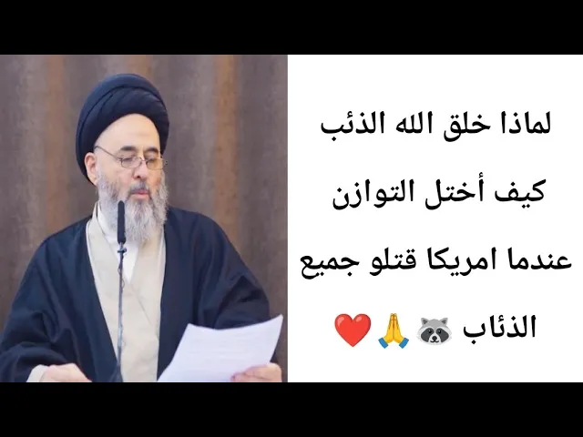 ⁣امريكا قتلو جميع الذئاب والسبب🦝🤔🙏❤||ح7||سيد مرتضى الشيرازي