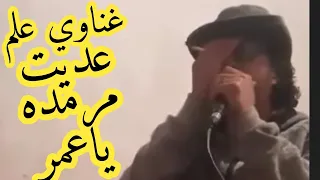 غناوي علم     عديت مرمدة يا عمر حاالات واتس اب ليبيه الغناي حمزة بوعصيده دندنها