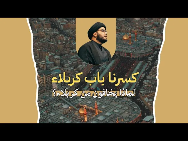 ⁣كسرنا باب كربلاء...الرد والتوعية 