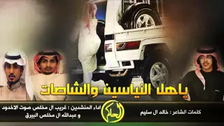 شيله ياويش اسوي وانا مشحون  دندنها