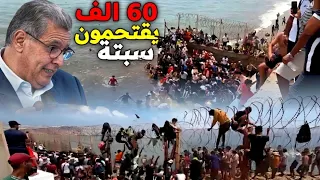 اخطـ.ر المشاهد شوف الاف يقتحمون سبتة 😮الزحف الكبير  😮⚠️  للهجرة الجماعية شباب نساء اطفال واسر