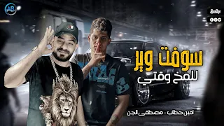 مهرجان سوفت وير للمخ وقتي  اللي سنده ربه ماينتهيش  امين خطاب و مصطفي الجن   مهرجانات     دندنها