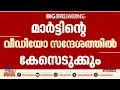 നടിയെ ആക്രമിച്ച കേസ്: അതിജീവിതയെ അപമാനിച്ചു, പ്രതി മാർട്ടിന്റെ വീഡിയോ സന്ദേശത്തിൽ കേസെടുക്കും