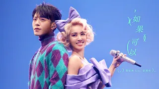 Download 蔡依林 Jolin Tsai X 韋禮安 WeiBird《如果可以 Red Scarf》Official Live Music Video MP3