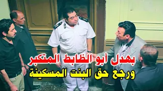 قفشوا الظابط الحقود وهو بياخد حاجة شمال في بيت مشبوه وضبوله قضية آداب و جابوا راس أبوه الأرض 