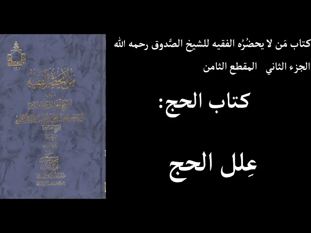 ⁣استماع كتاب مَن لا يحضُرُه الفقيه للشيخ الصَّدوق رحمه الله الجزء الثاني المقطع الثامن كتاب الحج عِلل
