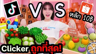 แกะกล่องคิกเกอร์แปลกๆ ถูกที่สุด ! Tiktok VS Shopee