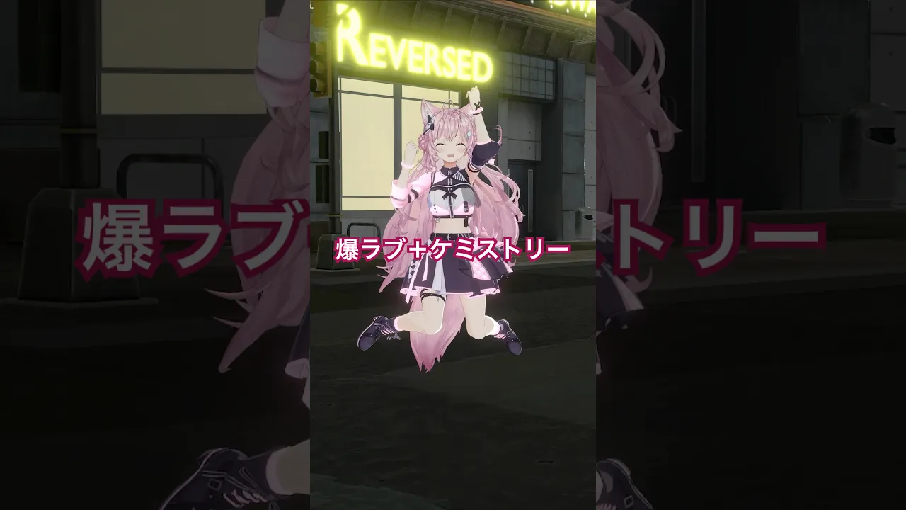 夜の街で激しく「爆ラブ＋ケミストリー」踊ってみた🧪 #hololive #ホロライブ #shorts #dance #ダンス #踊ってみた #vtuber #博衣こより #爆ラブ