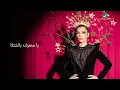 Assala - ُِKal Moaatad (Lyrics Video) | أصالة - كالمعتاد