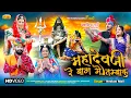 Download Lagu महा शिवरात्रि स्पेशल 2023 - महादेवजी रे बाग में तम्बाकू | नीलम माली | Latest Shivji Bhajan | Bhakti