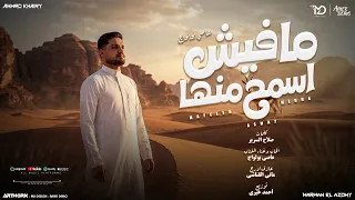 سمحه  مافيش اسمح منها   عاصي بولواج القناشي   انتاج مروان العزومي                        دندنها
