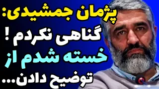 اولین واکنش و صحبت ها پژمان جمشیدی به حواشی بازداشت من خطایی نکردم و جون توضیح دادن به مردم ندارم 