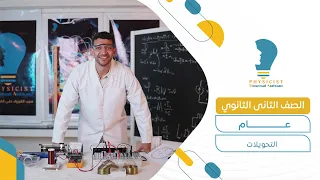 3 شرح التحويلات فيزياء تانيه ثانوي الترم الاول 2026 المنهج الجديد 