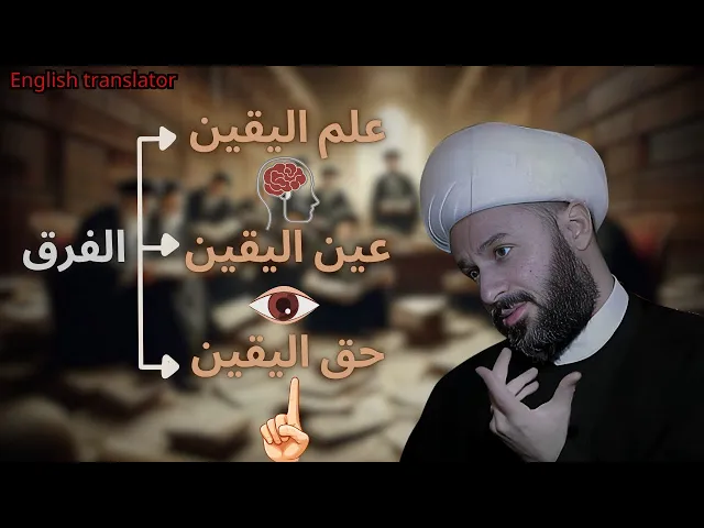 ⁣مالفرق بين علم اليقين وعين اليقين وحق اليقين؟! | الشيخ زمان الحسناوي