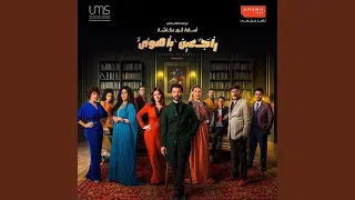 Hannet Lel Bait حنيت للبيت من مسلسل راجعين يا هوى 