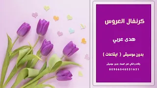 كرنفال العروس هدى عربي اغاني سودانية بدون موسيقى ايقاعات نسخة كواليتي 