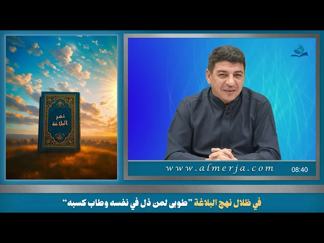 ⁣في ظلال نهج البلاغة ”طوبى لمن ذل في نفسه وطاب كسبه“