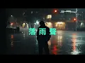 落雨聲 /江蕙/台客煙嗓 [ 落雨聲哪親像一條歌　誰知影阮越頭嘸敢聽 ] #台語經典老歌 #翻唱 #老歌新唱
