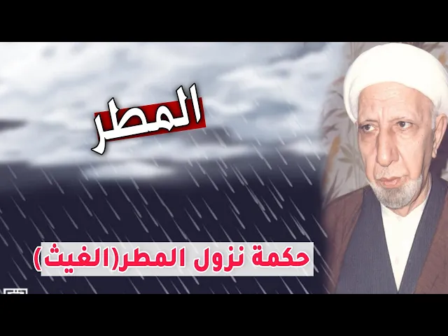 ⁣حكمة نزول المطر(الغيث) |د. الشيخ احمد الوائلي(رحمه الله)