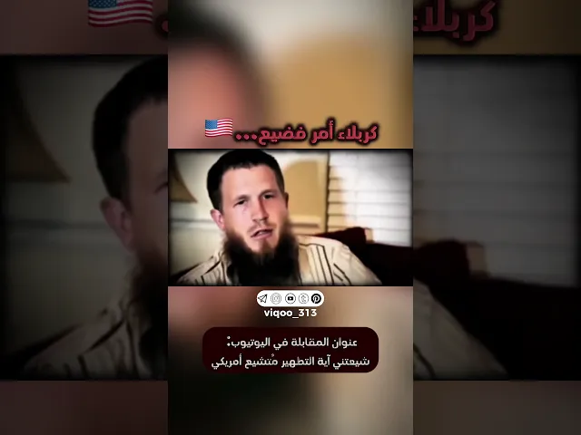 ⁣متشيع: كربلاء امر فضيع...🇺🇸 | #ايزدشناس #وليد_اسماعيل #علاء_المهدوي #اكسبلور #سوريا #السعودية