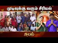Lagu Sun TV-யில் திடீரென முடிவுக்கு வரும் முக்கிய சீரியல்! 💔 | Anandha Ragam Serial Climax | Sun Tv