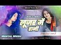 Lagu lujar me rani looser mein dj song | #khesri_lal | hard bass | bhojpuri dj remix | lujar me rani song