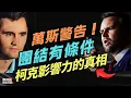 Download Lagu 萬斯發出警告：要想「團結」有條件！揭開民主黨為何害怕查理·柯克？他的影響力的真相｜鮑勃說（09/16/2025）