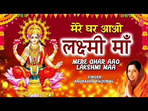 Download MP3 दीपावली Special भजन Mere Ghar Aao Lakshmi Maa I Lakshmi Bhajans I ANURADHA PAUDWAL,Deepawali Special