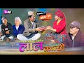 Lagu लाल कान्छी भाग ३९ Lal Kanchhi Episode 39