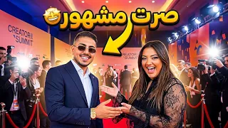 صرت مشهور مع بيرت في اكبر حفل ريد كاربت