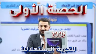 الحصة الاولى التجربة الاستهلالية تجربة الكشف عن الكربون 2008 