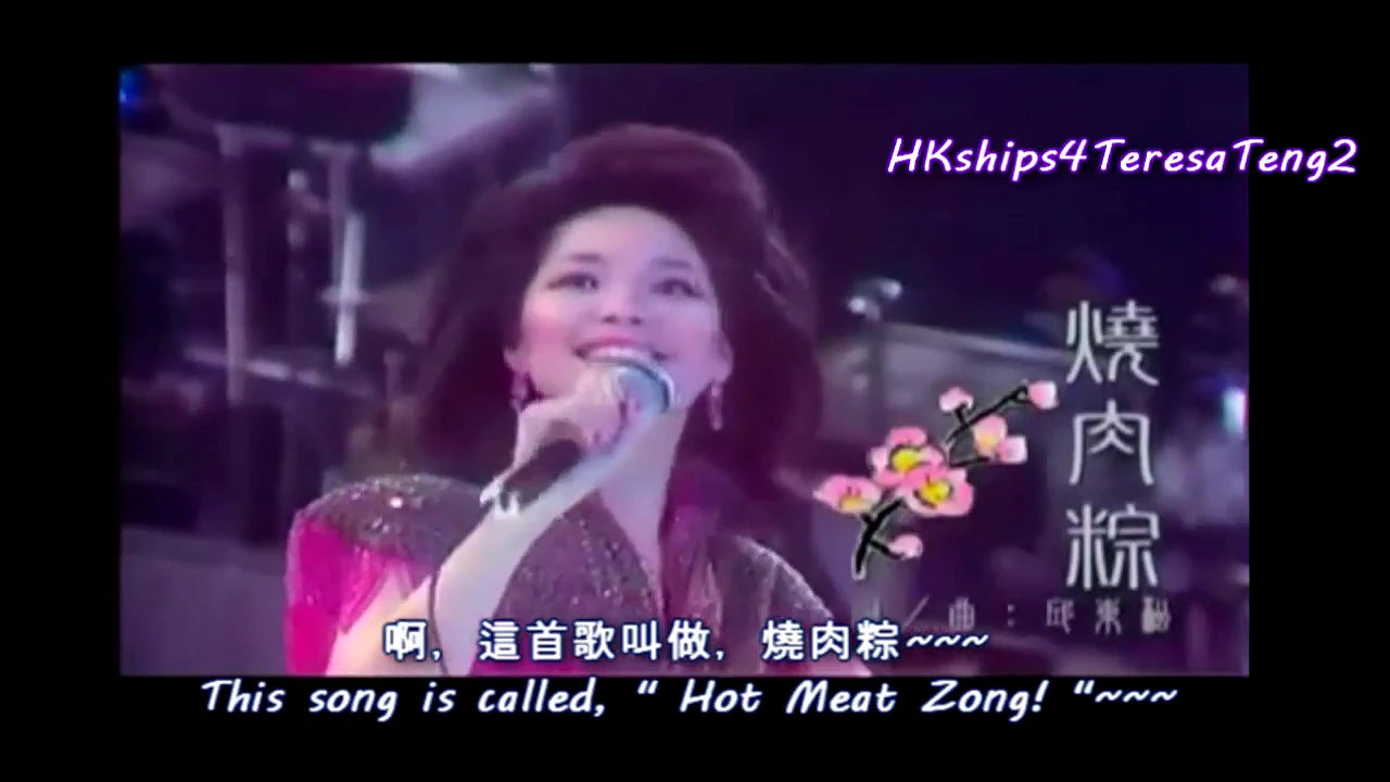 鄧麗君 Teresa Teng 賣肉粽 (台) Selling Hot Meat Zong (Taiwanese) 鄧麗君 Teresa Teng 賣肉粽 (台) Selling Hot Meat Zong (Taiwanese)