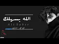 علي صابر - الله يسهلك + قبل ما تجرح - مكس عراقي