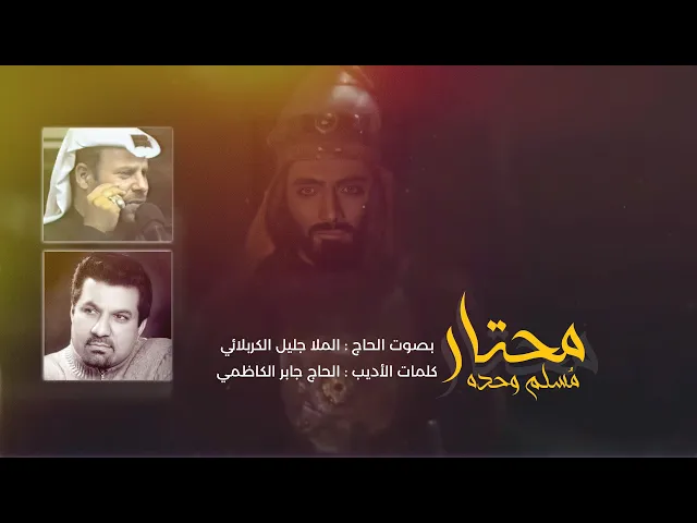 ⁣محتار مسلم وحده | الملا جليل الكربلائي | من تراث المنبر #مونتاج