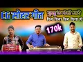 Lagu सोहर गीत ।। गुड्डू के मोसी आगे।। डिग डिगा डिग डिगा हो ।। नचौड़ी गीत।। बैंजो पैड।। khilesh dewangan