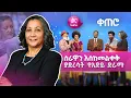 Download Lagu ሰርኬንና ሮማንን ምን አመሳሰላቸው? | ቀጠሮ
