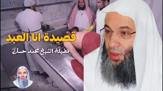 أنا العبد الذى أغلق الأبواب مجتهدا   قصيدة مؤثر نادرة جدا  فى الرقائق   فضيلة الشيخ محمد حسان دندنها