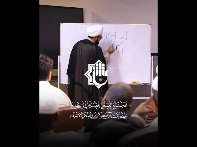 ⁣العتبة العباسيّة المقدّسة تعزّز المعرفة القرآنيّة بمشاركة طلّاب من 16 دولة إفريقيّة