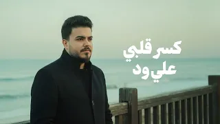                                                     علي ود   كسر قلبي  اوديو  دندنها