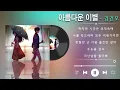 아름다운 이별 [가사] - 김건모 🎵 Beautiful Farewell [ Lyric ] - Kim Gun Mo || 다시 듣고싶은 노래