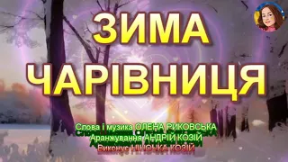 ЗИМА ЧАРІВНИЦЯ НІНОЧКА КОЗІЙ 