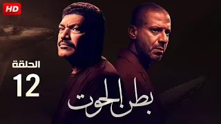 مسلسل الاثارة والأكشن بطن الحوت الحلقة 12 بطولة محمد فراج وباسم سمرة Full HD 2023 