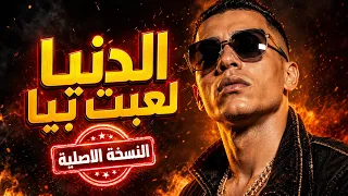 الدنيا لعبت بيا     تريند التيك توك   ريمكس      دندنها