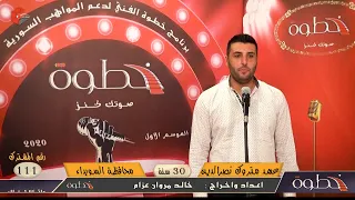 المشترك رقم 111 عهد نصر الدين 30 سنة برنامج خطوة الفني لدعم المواهب في سورية 