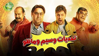 حصريا وبدون فواصل تحديات ماظو و وسيم بطولة شيكو رانيا يوسف هشام ماجد 