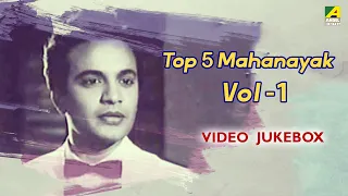 top 5 mahanayak vol 01 bengali movie songs jukebox uttam kumar