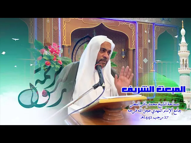 ⁣فضل يوم المبعث الشريف ..   سماحة الشيخ محمد باقر المطر