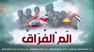 أنشودة الم الفراق أداء براء لمحمد و حمزة أبو قينص 