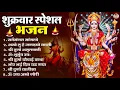 Download Lagu शुक्रवार भक्ति भजन : सर्वमंगल मांगल्ये, ॐ भूर्भुवः स्वः, या देवी सर्व aभूतेषु , दुर्गा चालीसा व आरती
