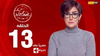 مسلسل ضد مجهول بطولة غادة عبد الرازق الحلقة الثالثة عشر 13 Ded Maghool EP13 